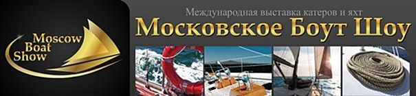 Московское Боут Шоу 2012